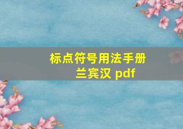 标点符号用法手册 兰宾汉 pdf